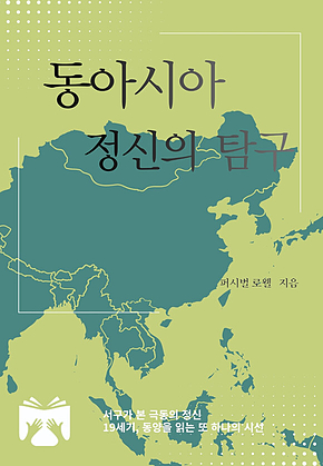 동아시아 정신의 탐구 표지