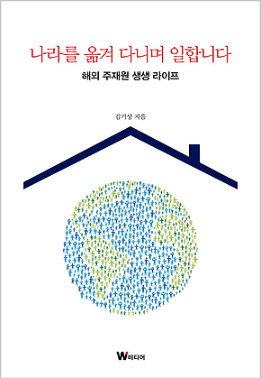 나라를 옮겨 다니며 일합니다 표지