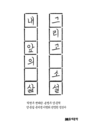 내 앞의 삶,그리고 소설 표지