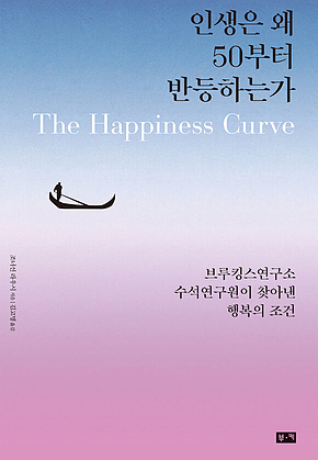 인생은 왜 50부터 반등하는가 : 브루킹스연구소 수석연구원이 찾아낸 행복의 조건 표지