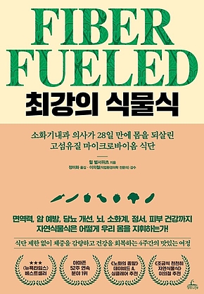 최강의 식물식 : 소화기내과 의사가 28일 만에 몸을 되살린 고섬유질 마이크로바이옴 식단 표지
