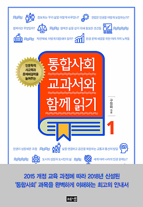 통합사회 교과서와 함께 읽기 1 표지