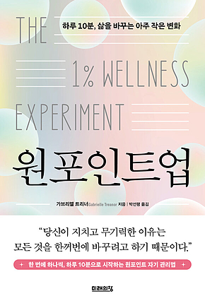 원포인트업 : 하루 10분, 삶을 바꾸는 아주 작은 변화 표지