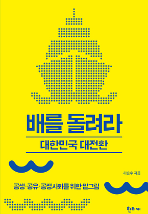 배를 돌려라 : 대한민국 대전환 표지