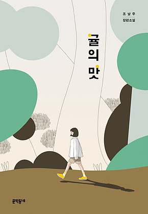 귤의 맛 : 문학동네청소년 48 표지