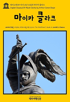 영어고전139 아서 코난 도일의 마이카 클라크(English Classics139 Micah Clarke by Arthur Conan Doyle) 표지