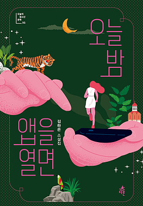 오늘 밤 앱을 열면 표지