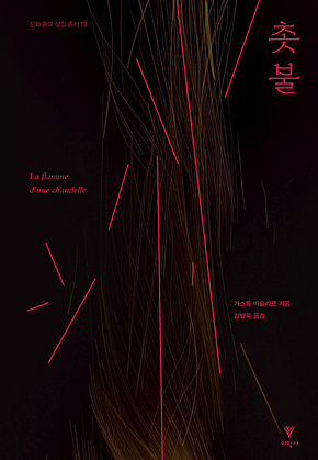 촛불 표지