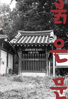 붉은문_조선열녀문답사기(서울,경기편) 표지
