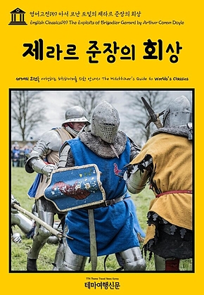 영어고전159 아서 코난 도일의 제라르 준장의 회상(English Classics159 The Exploits of Brigadier Gerard by Arthur Conan Doyle) 표지