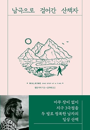 남극으로 걸어간 산책자 표지