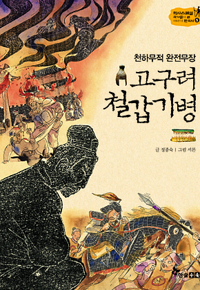 역사스페셜 5. 천하무적 완전무장 고구려 철갑기병 표지