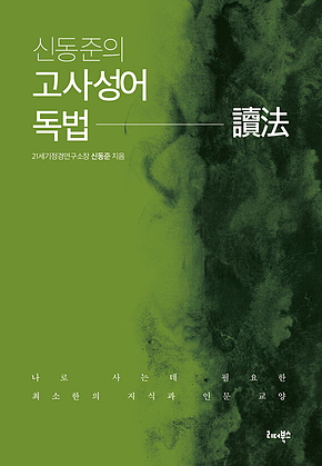신동준의 고사성어 독법 표지