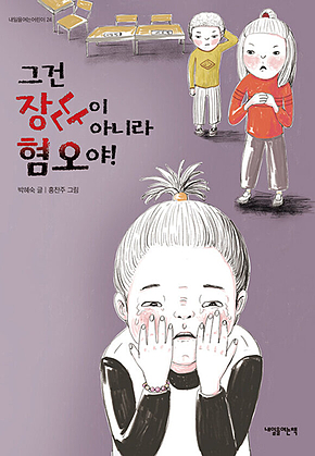 그건 장난이 아니라 혐오야 표지
