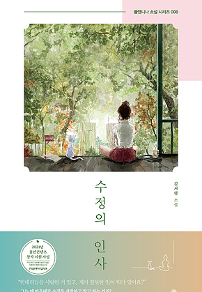 수정의 인사 표지
