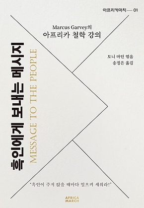 아프리카 철학강의-흑인에게 보내는 메시지 표지