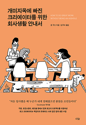 개미지옥에 빠진 크리에이터를 위한 회사생활 안내서 표지