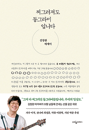 찌그러져도 동그라미입니다 표지