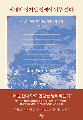 화내며 살기엔 인생이 너무 짧다 : 내 안의 화를 다스리는 평정심의 철학 표지