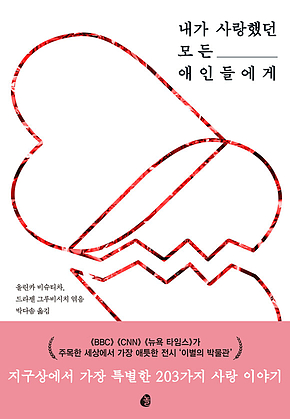 내가 사랑했던 모든 애인들에게 표지