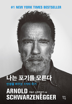 나는 포기를 모른다 : 인생을 바꾸는 7가지 무기 표지