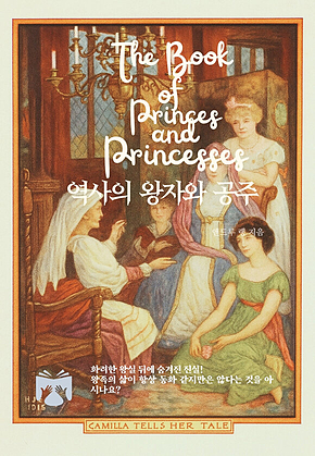 역사의 왕자와 공주 표지