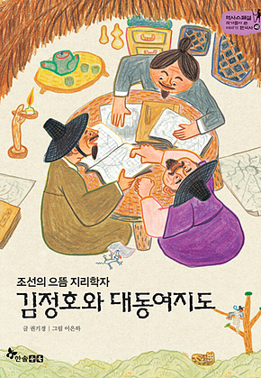 역사스페셜 48. 김정호와 대동여지도 표지