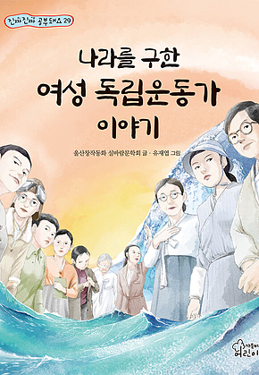 나라를 구한 여성 독립운동가 이야기 표지