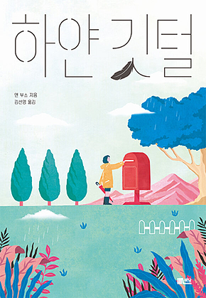 하얀 깃털 표지