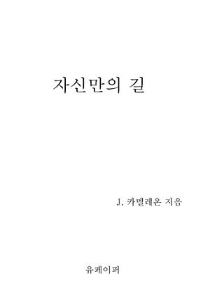 자신만의 길 표지