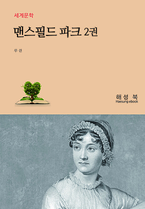 맨스필드 파크 2 표지