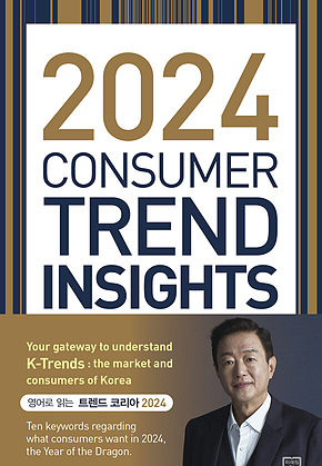 2024 CONSUMER TREND INSIGHTS 표지