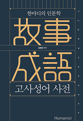 고사성어 사전 표지