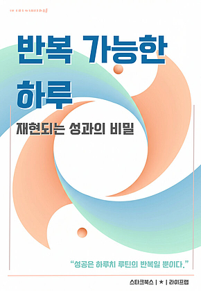 반복 가능한 하루 표지