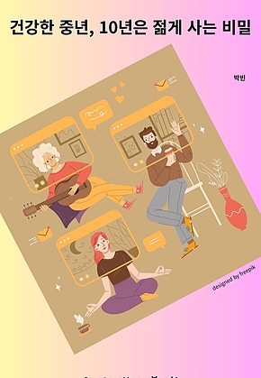 건강한 중년, 10년은 젊게 사는 비밀 표지