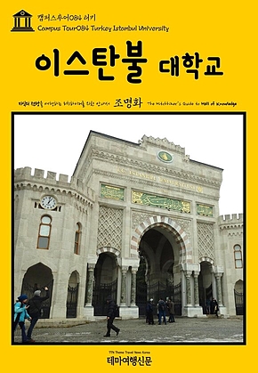 캠퍼스투어084 터키 이스탄불 대학교 지식의 전당을 여행하는 히치하이커를 위한 안내서(Campus Tour084 Turkey Istanbul University The Hitchhikers Guide to Hall of Knowledge) 표지