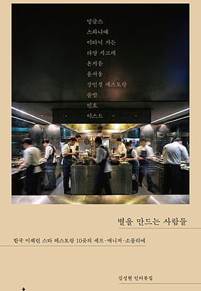 별을 만드는 사람들 표지