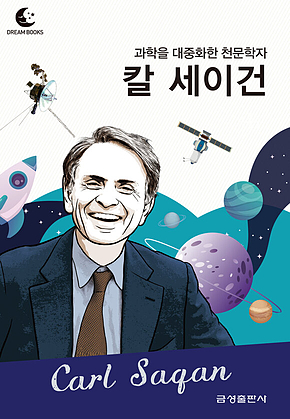 드림북스 피플 스토리 96. 칼 세이건 표지
