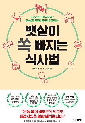 뱃살이 쏙 빠지는 식사법 : 18년간 비만, 대사증후군, 당뇨병을 치료한 의사의 당질제한식 표지