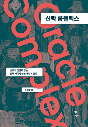 신탁 콤플렉스 : 신화와 전설로 읽는 한국 사회의 불안과 점복 문화 표지