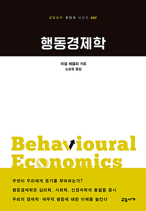 행동경제학 (교유서가 첫단추 시리즈 37) 표지