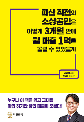 파산 직전의 소상공인은 어떻게 3개월 만에 월 매출 1억을 올릴 수 있었을까 표지