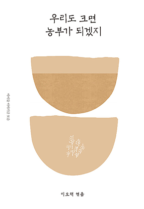우리도 크면 농부가 되겠지 - 이오덕의 글쓰기 교육 9 [세트] 표지