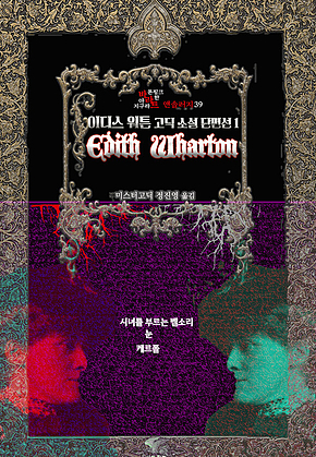 이디스 워튼 고딕 소설 단편선 1 : 시녀를 부르는 벨소리, 눈, 케르폴 ｜ 장르의 빛을 찾는 사람, 바라트 앤솔러지 39 표지