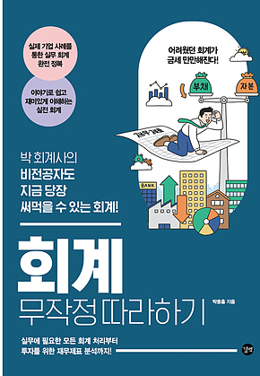 회계 무작정 따라하기 : 박 회계사의 비전공자도 지금 당장 써먹을 수 있는 회계 표지