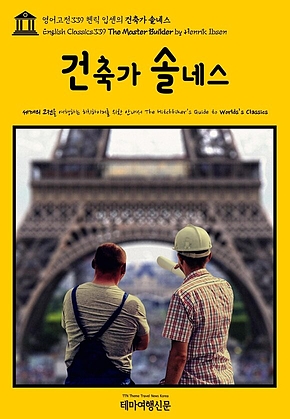 영어고전339 헨릭 입센의 건축가 솔네스(English Classics339 The Master Builder by Henrik Ibsen) 표지