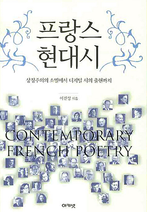 프랑스 현대시 : 상징주의의 소멸에서 디지털 시의 출현까지 표지