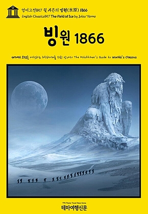 영어고전857 쥘 베른의 빙원(氷原) 1866(English Classics857 The Field of Ice by Jules Verne) 표지