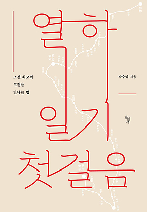 열하일기 첫걸음 : 조선 최고의 고전을 만나는 법 표지