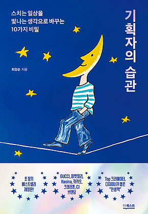 기획자의 습관(개정판) 표지